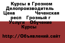 Курсы в Грозном Делопроизводитель › Цена ­ 18 000 - Чеченская респ., Грозный г. Услуги » Обучение. Курсы   